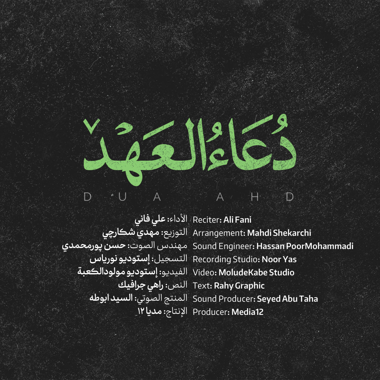 کاور دعای عهد
