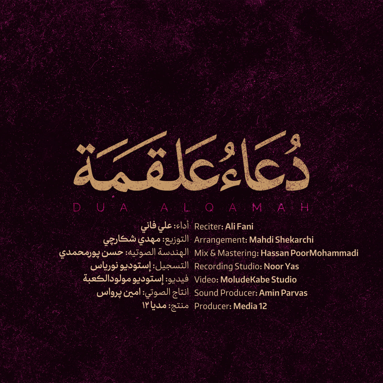 کاور دعای علقمه