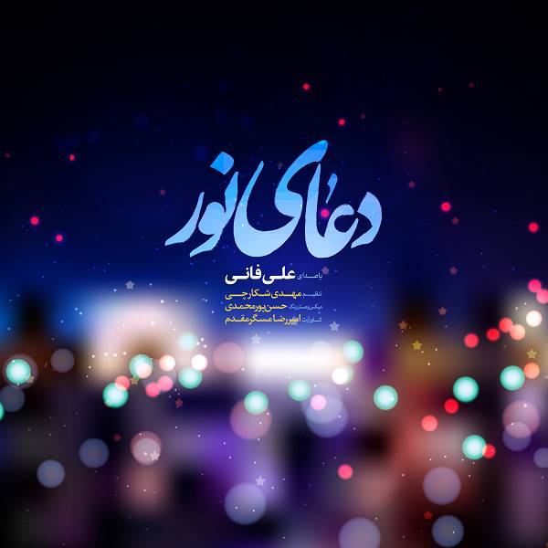 کاور دعای نور