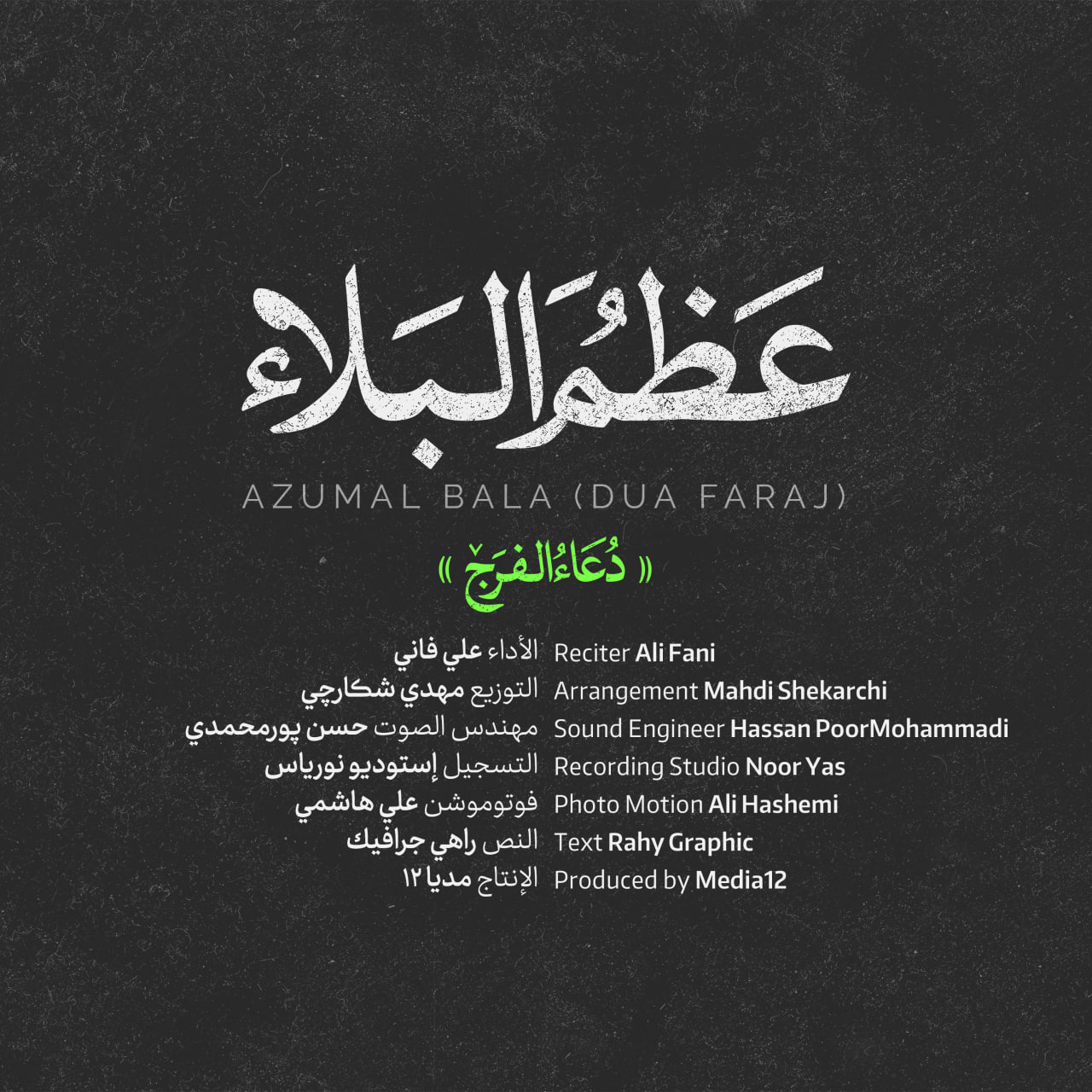 کاور دعای فرج