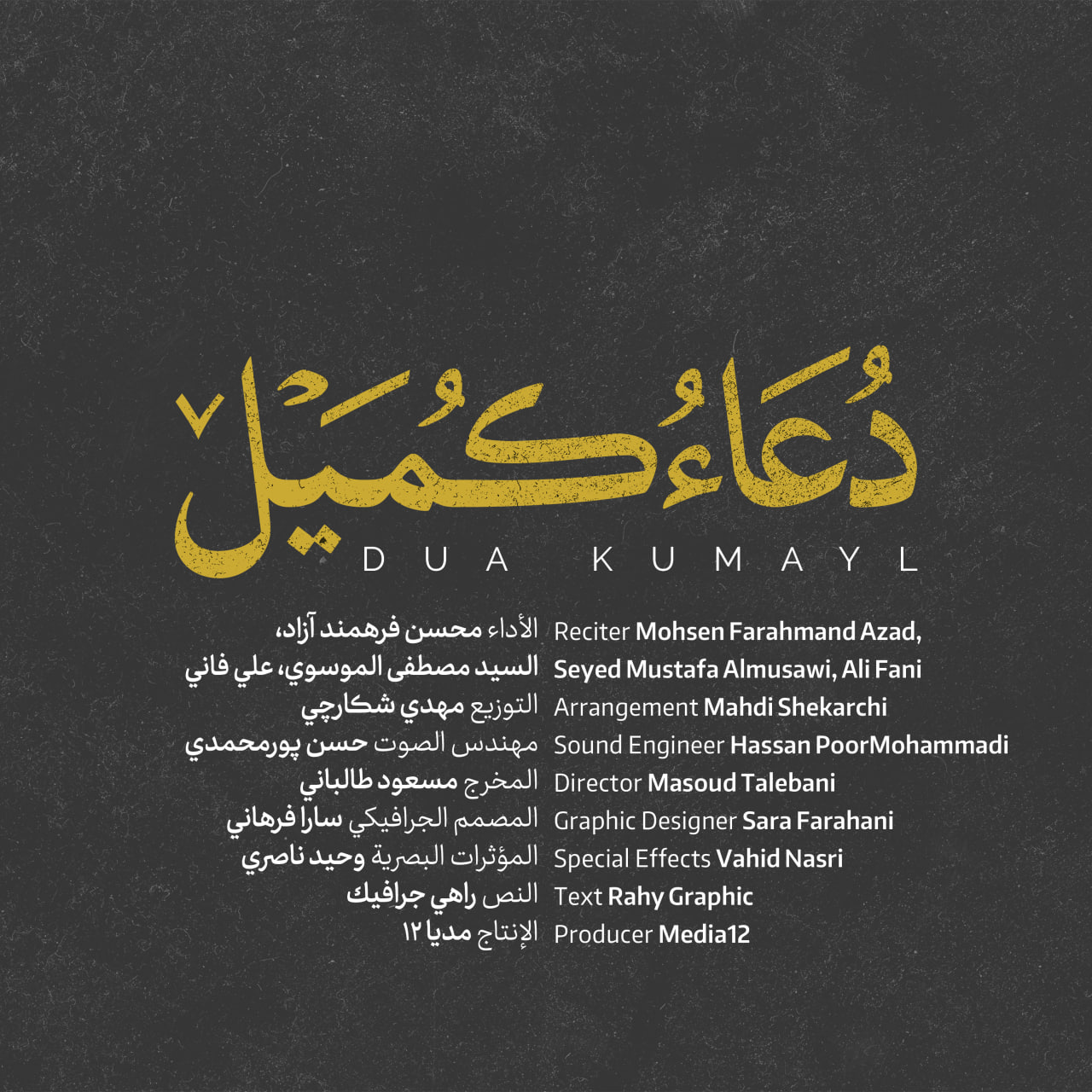 کاور دعای کمیل