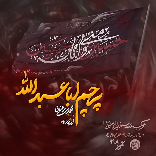 کاور پرچم اباعبدالله