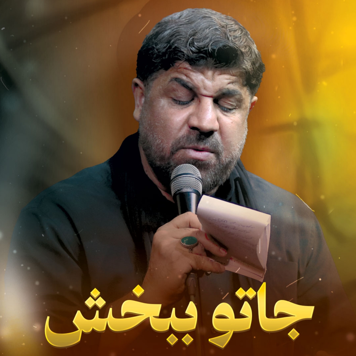 کاور نماهنگ جاتو ببخش