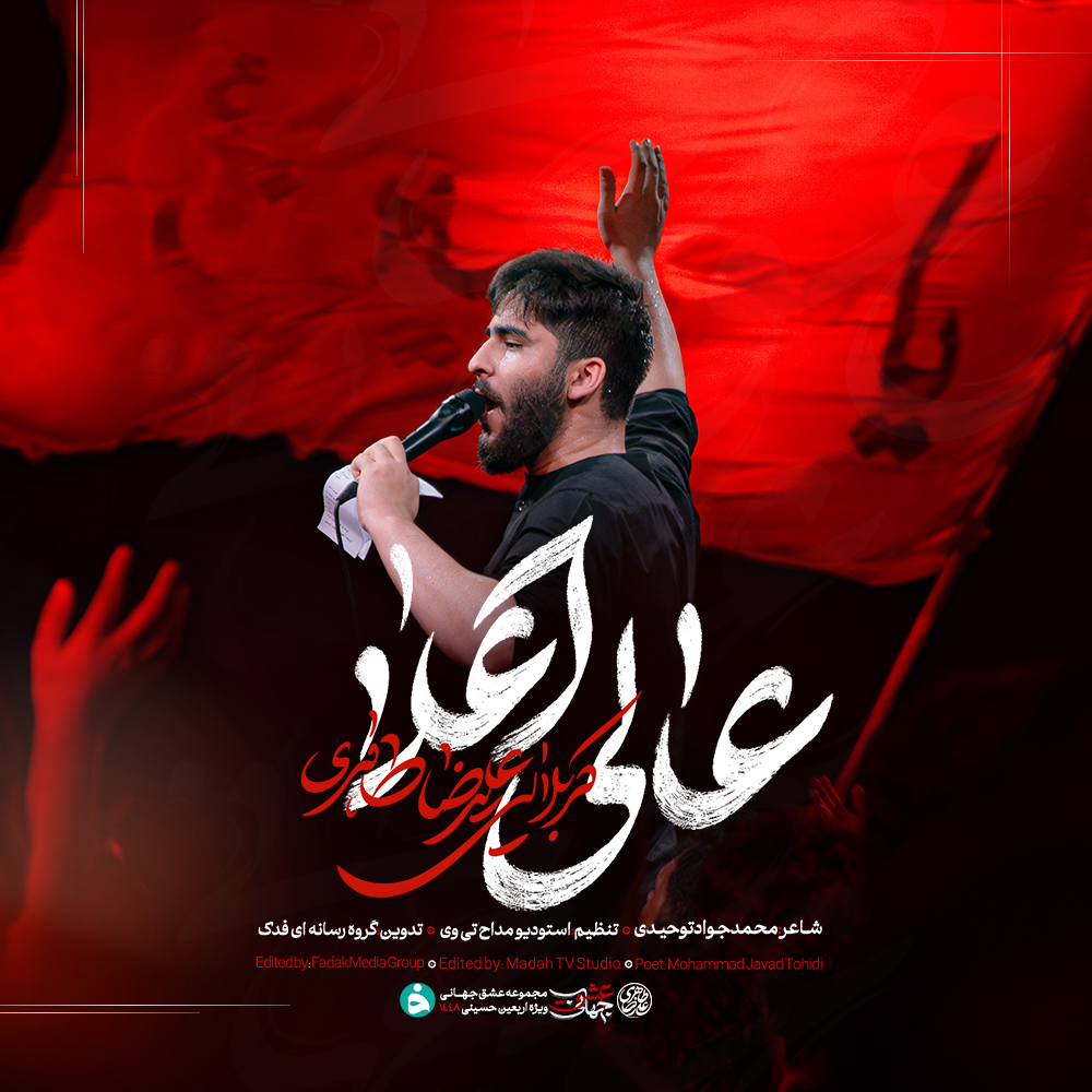 کاور نماهنگ | عالی اعلا