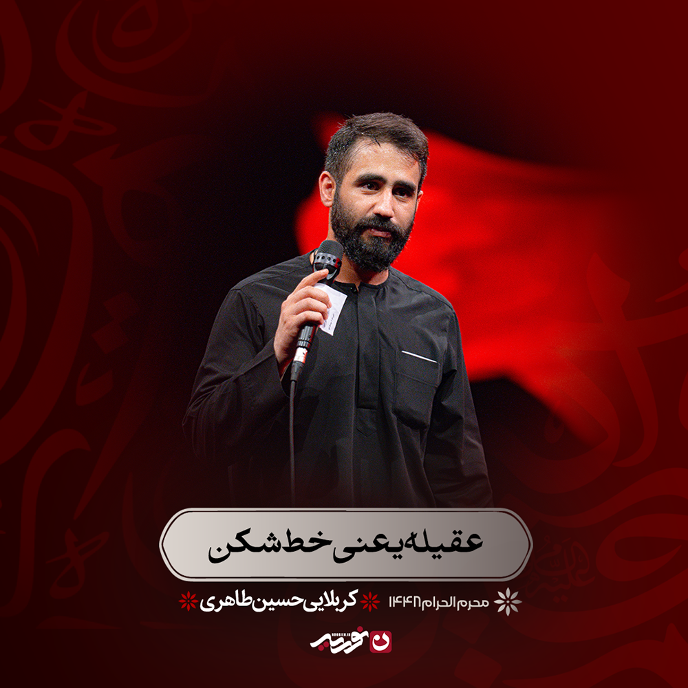 کاور عقیله یعنی خط شکن
