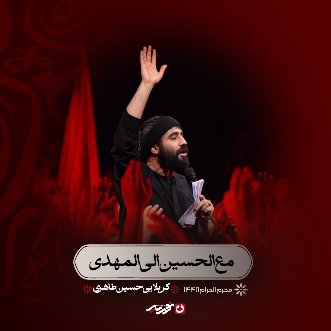 کاور مع الحسین الی المهدی
