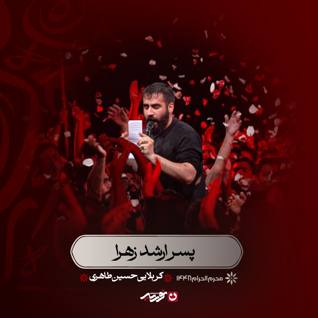 کاور پسر ارشد زهرا