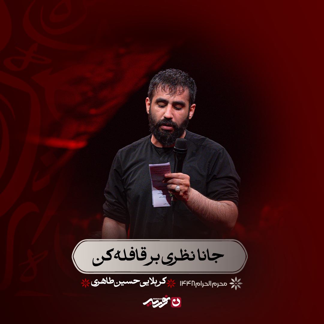 کاور جانا نظری بر قافله کن