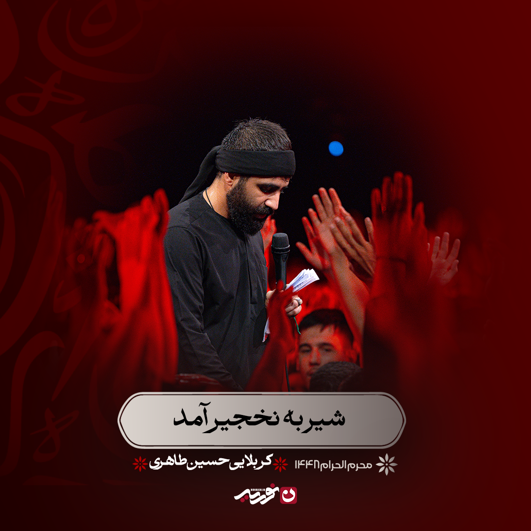 کاور شیر به نخجیر آمد