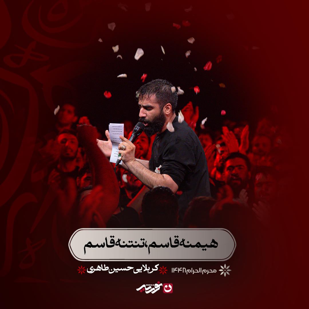 کاور هیمنه قاسم، تنتنه قاسم