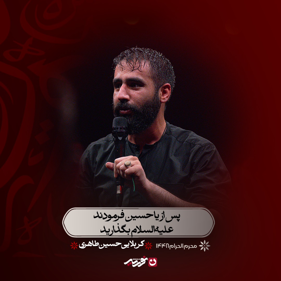 کاور پس از یاحسین فرمودند علیه‌السلام بگذارید