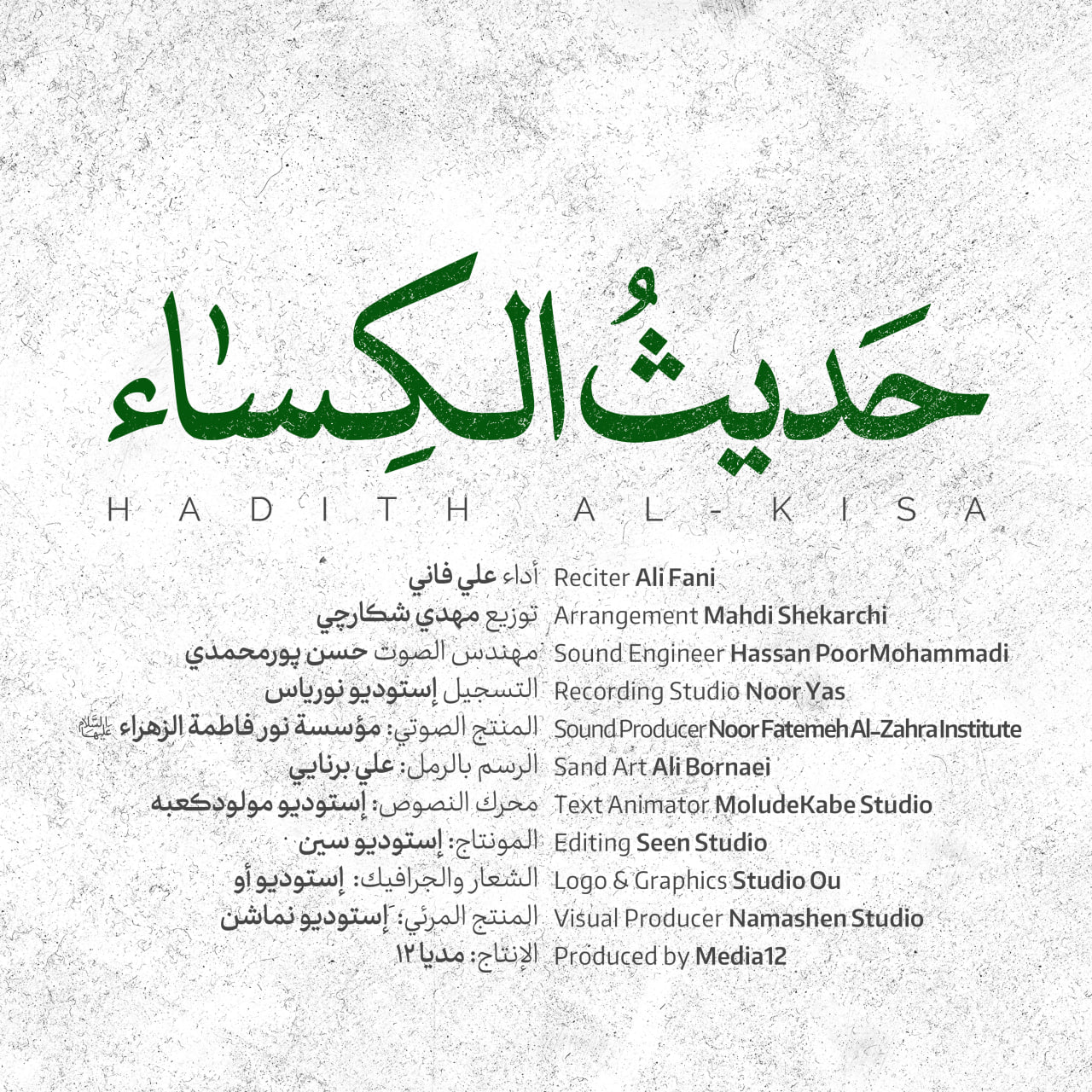 کاور حدیث کساء