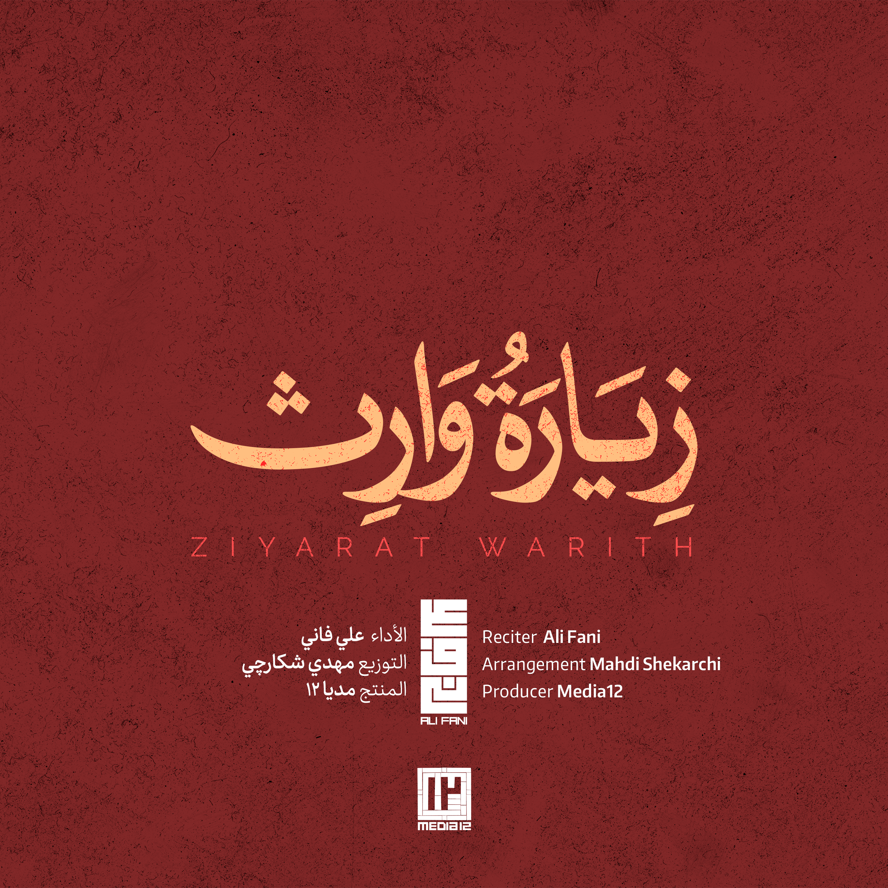 کاور زیارت وارث