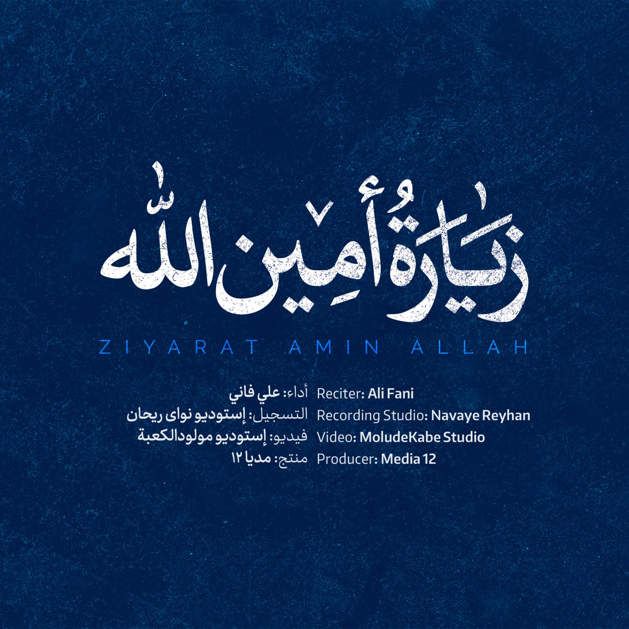 کاور زیارت امین الله