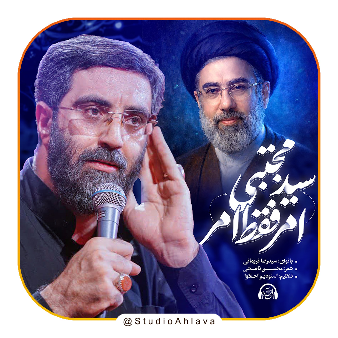 کاور امر فقط امر سیدمجتبی
