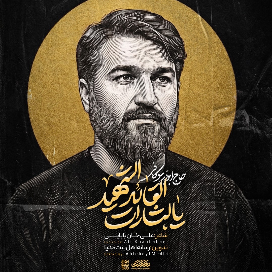 کاور یا لثارات القائد الشهید