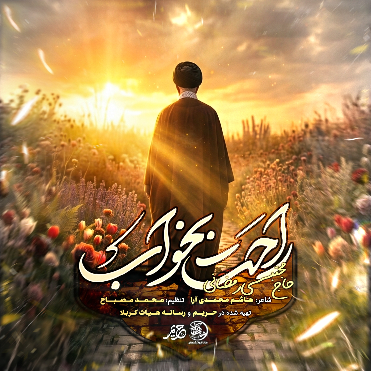 کاور نماهنگ راحت بخواب