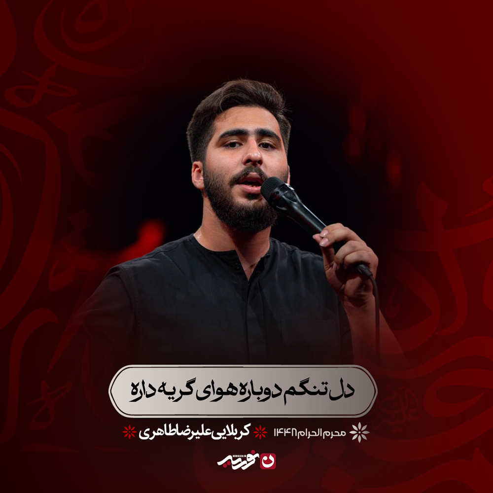 کاور دل تنگم دوباره هوای گریه داره