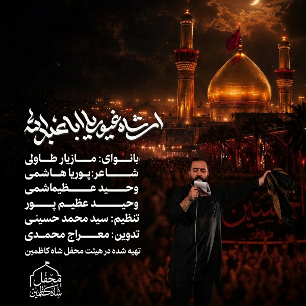 کاور ای شاه غیور یا اباعبدالله