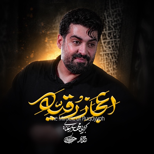 کاور اعجاز رقیه