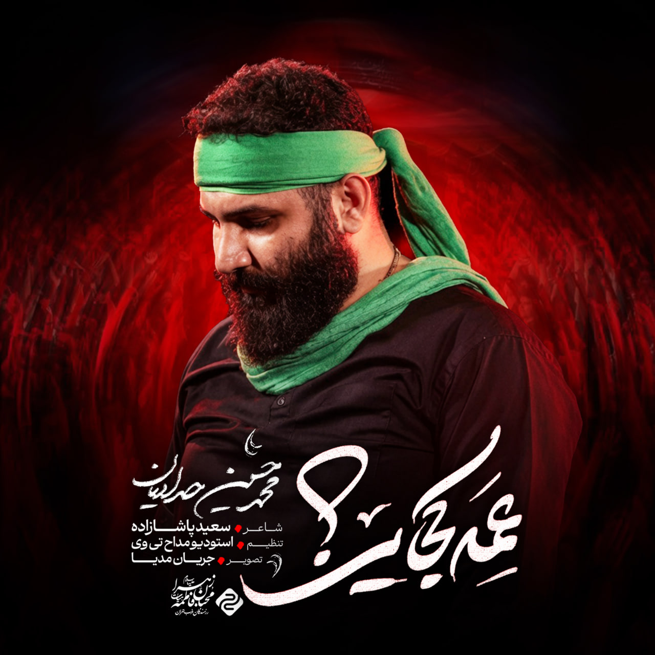 کاور نماهنگ عمه کجایی