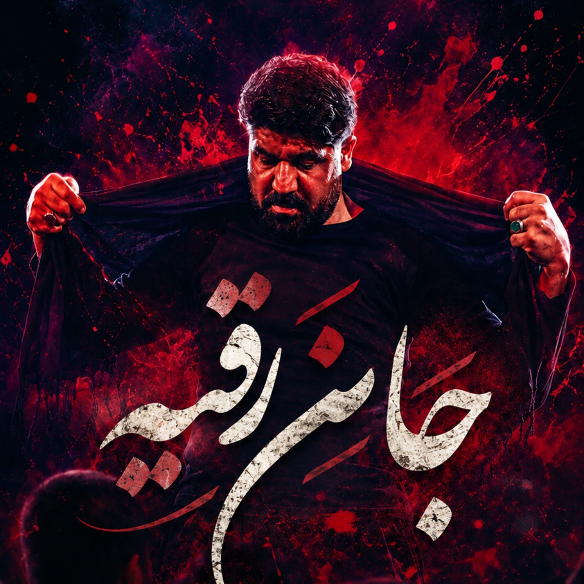 کاور نماهنگ جان رقیه