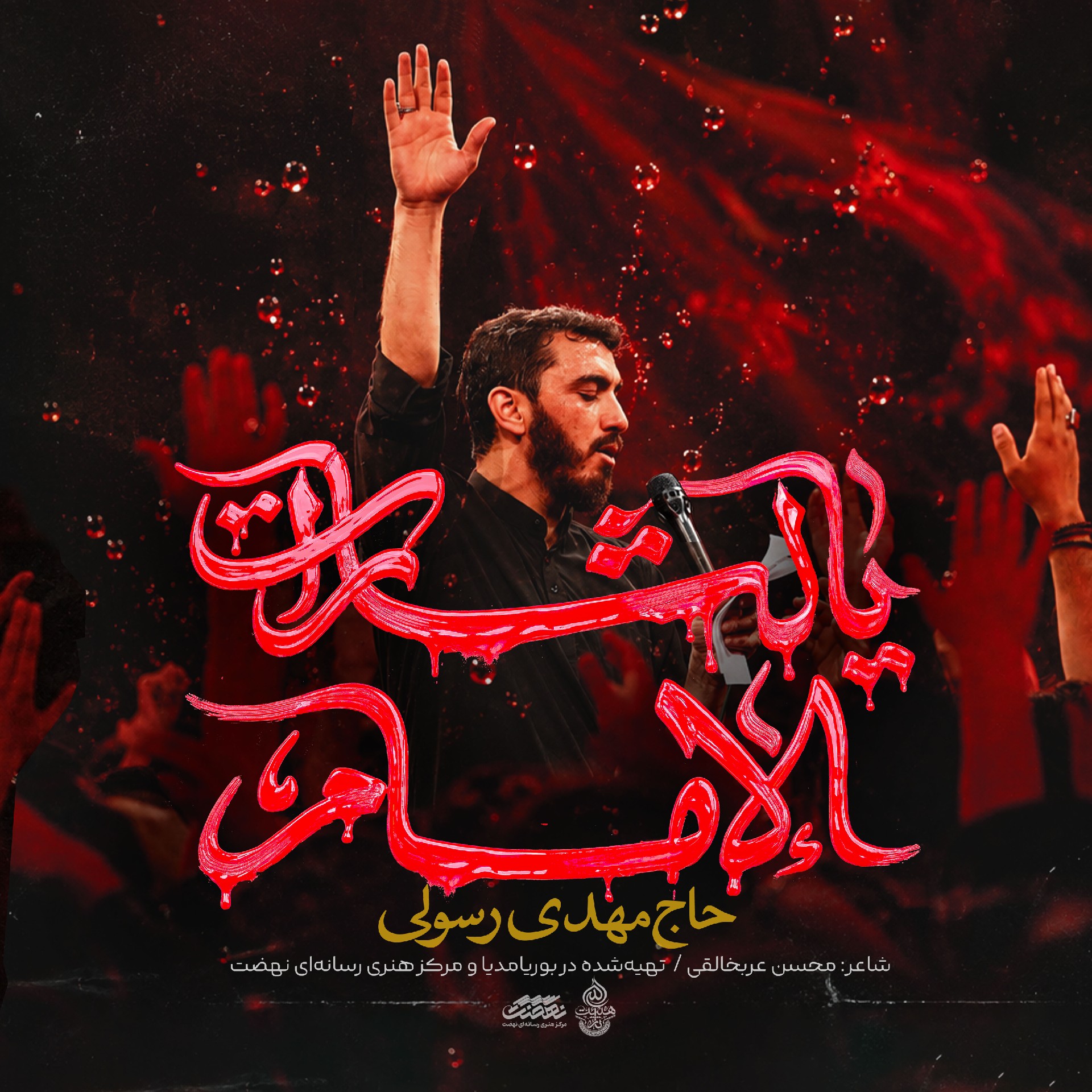 کاور نماهنگ | یالثارات الإمام