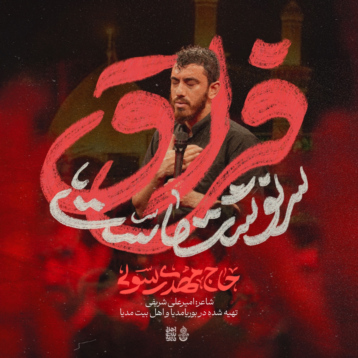 کاور نماهنگ فراق سرنوشت ماست